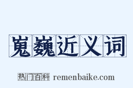 嵬巍近义词是什么意思的图片